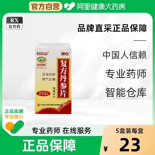 白云山 Fulfantan Ginseng Film 0.32g*200 Shot/Box Flagship Masse Официальное подлинное подлинное гарантирование коронарного сердца Eceanciosclorotic Huoxue Huamilation, Disasia, боль, стаз сердечной крови, стагнация, боли в груди, боли в сердце, церебральный тромбоз