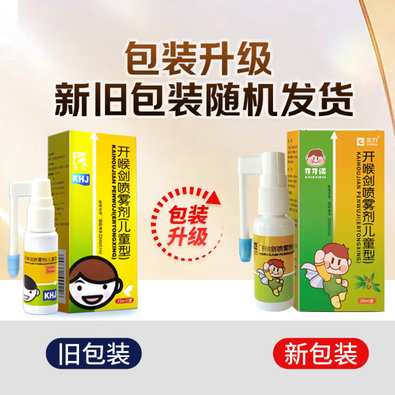 三力开喉剑喷雾剂儿童型25ml为何适合治疗急慢性咽喉炎？-儿童咳嗽-淘宝好物网