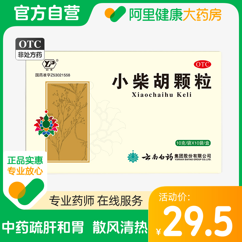 Yunnan Baiyao Yunfeng Xiaochaihu granules 10 bags common cold Xiaochaihu cold granules upset hi vomiting appetite