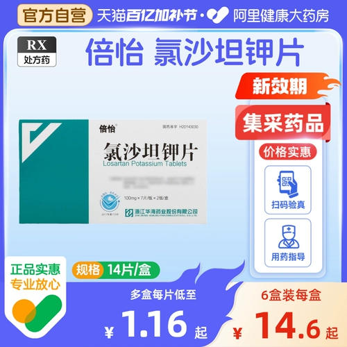 倍怡 Лосартанские таблетки калия 0,1 г*14 таблетки/коробка подлинной первичной гипертонии гарантируют снижение артериального давления, хронической сердечной недостаточности, окклюзии артерий, язвы, декомпрессии, напряжения, боли, гипотонии и дискомфорта, гипертонии, 100 мг антигипертованных препаратов