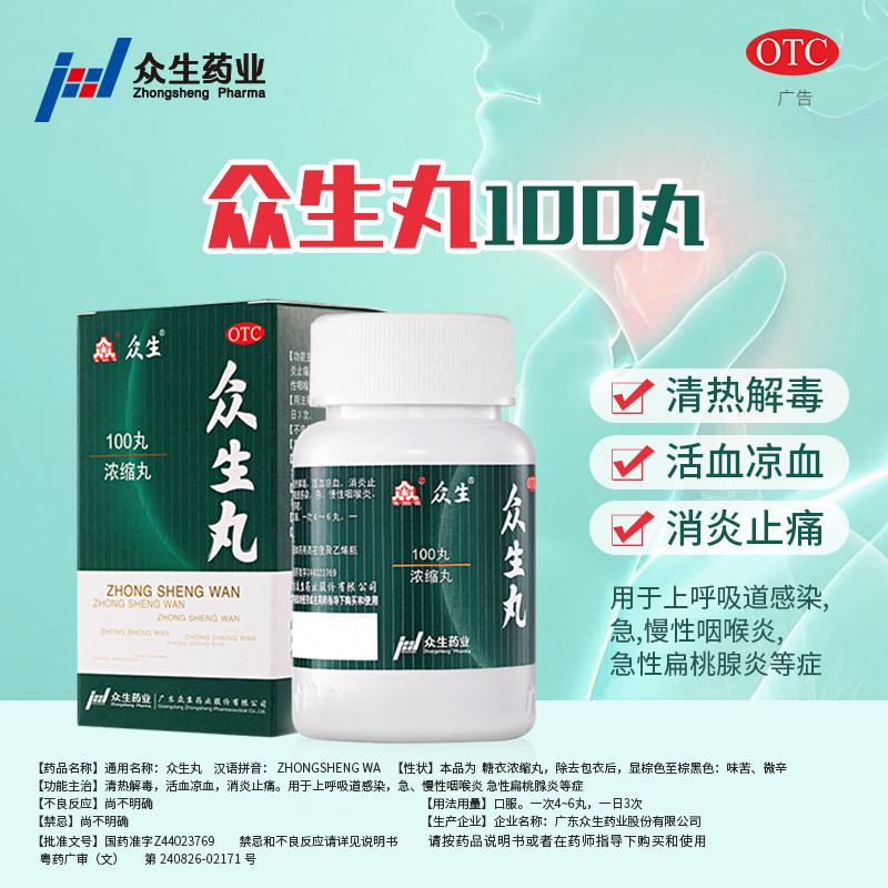 众生丸100丸:喉咙痛救星!清热解毒上火下火神器,扁桃体发炎必备!-解热镇痛-淘宝好物网