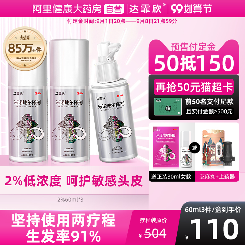 达霏欣 2%/5%米诺地尔酊搽剂 防脱发生发增发液 60ml*3盒 图1