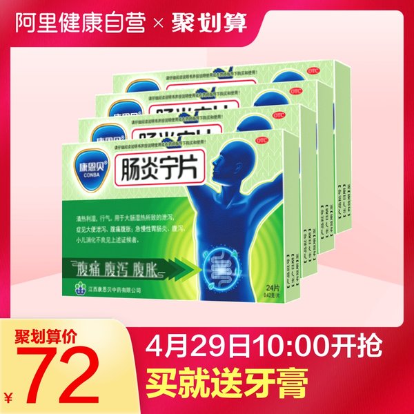 康恩贝 肠炎宁片 24片*4盒 聚划算+天猫优惠券折后¥67包邮(¥72-5) 康恩贝 肠炎宁片 24片*4盒 聚划算+天猫优惠券折后¥67包邮(¥72-5)
