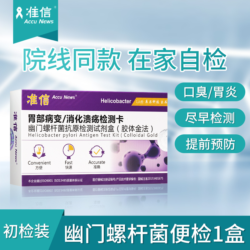 准信 幽门螺旋杆菌检测试纸 1盒 天猫优惠券折后￥7.9包邮（￥22.9-15）
