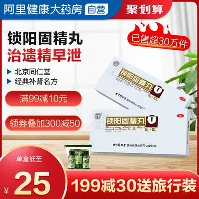 Tongrentang Suoyanggujing Pill 10 pills Male traditional Chinese medicine conditioning treatment to replenish kidney premature ejaculation, premature ejaculation, insufficient kidney yang