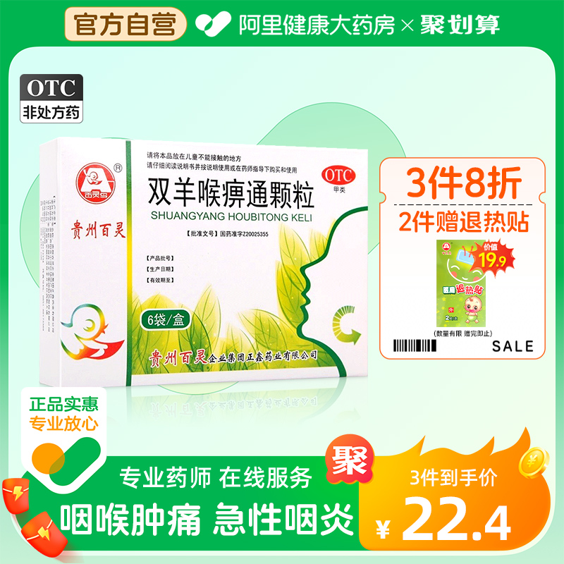 Hundreds Lingbirds Guizhou Bailing Double Sheep Laryngeal Polio through granules 6 Sacharyngeal Dry Acute Tonsitis with Sore Throat-Taobao
