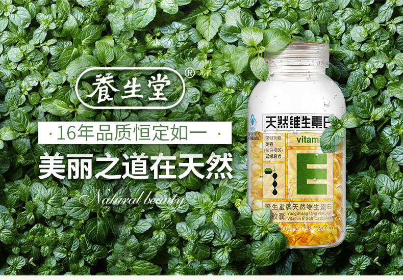 养生堂天然维生素E软胶囊