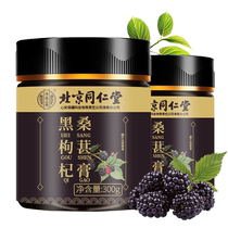 Beijing Tongrentang Mulberry Paste Black Medlar Sealwort Mulberry Paste Pure stay Night conditioning and nourishing herbaceous male kidney