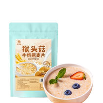 Hericium milk oatmeal nutritious breakfast with sucrose-free and low-fat official flagship store ready-to-eat small package