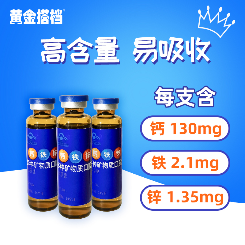 黄金搭档 儿童钙铁锌多种矿物质口服液 10ml*12支 天猫优惠券折后￥14.9包邮（￥61.9-47）