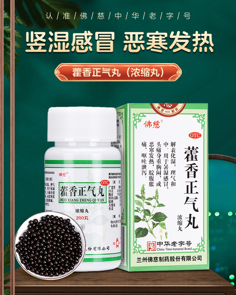 【中国直邮】 佛慈 藿香正气丸 浓缩丸感冒发热头痛身重呕吐泄泻胸闷防暑防中暑药 200丸/盒