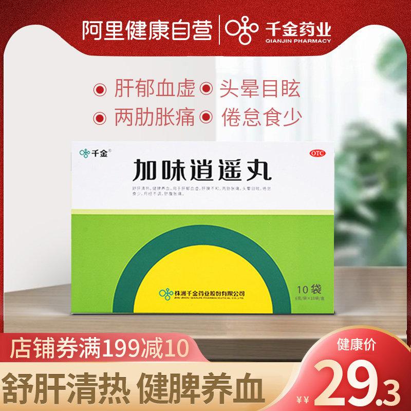 Qianjin Jiawei Xiaoyao Pills 10 bags Shu Shugan Qingre Jianpi nourishing blood Jieyu irregular menstruation men and women Chinese patent medicine