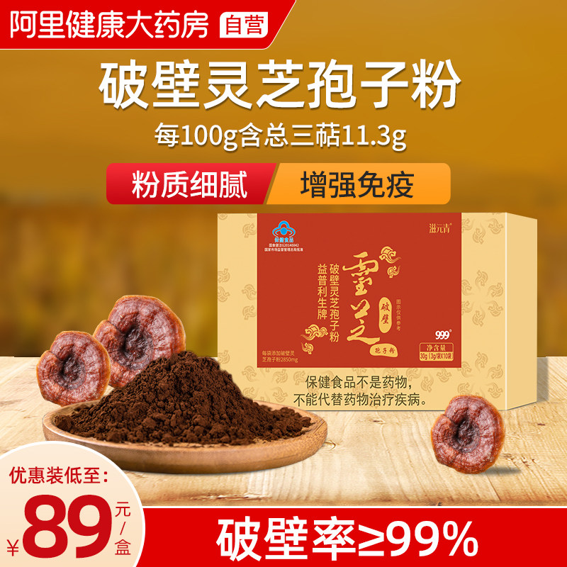 999 破壁灵芝孢子粉 10袋盒装*2件 双重优惠折后￥97包邮