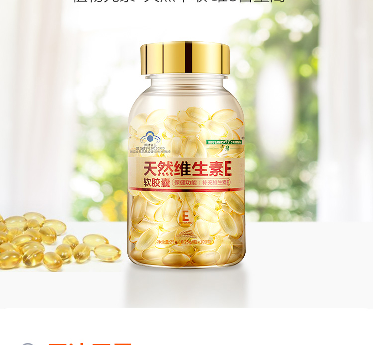 千泉天然维生素E软胶囊