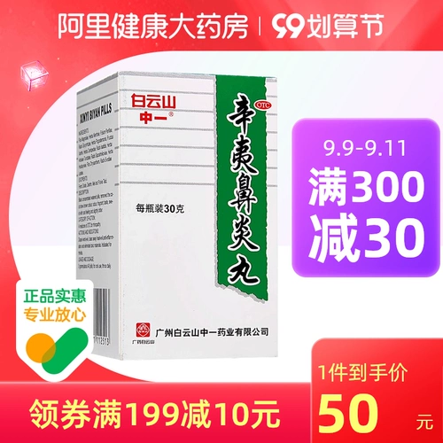 3 коробки] Один бренд Baiyunshan xynei Rhinitis Ринит. Ринит медицина 30 г*1 бутылка/ящик аллергический ринит