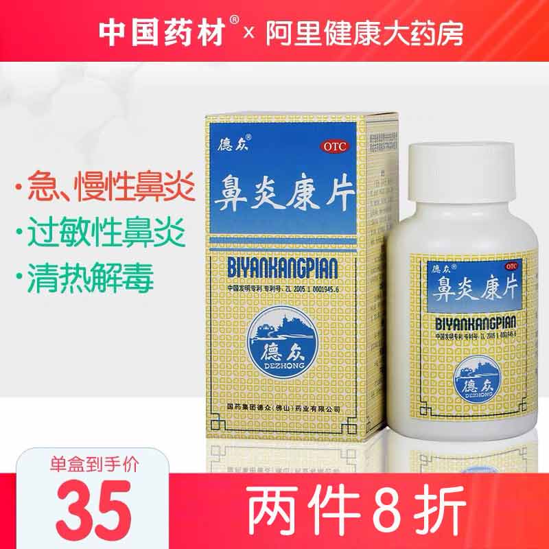 Dezhong Rhinitis Kang tablet medicine 150 tablets Allergic rhinitis clear heat and detoxify nasal congestion, reduce swelling and relieve pain Chronic rhinitis