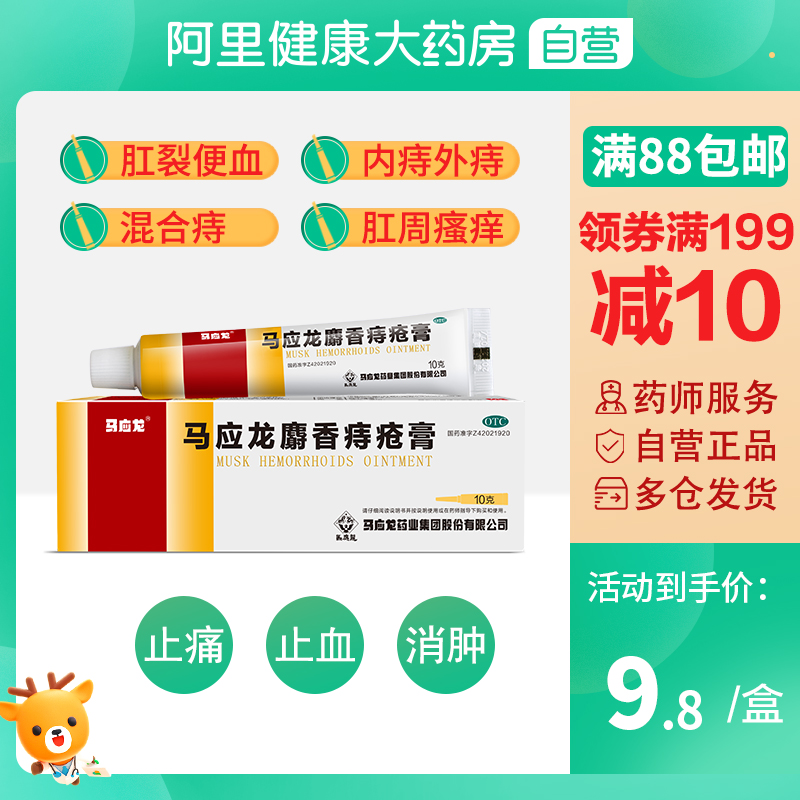 Discount package) Ma Yinglong musk hemorrhoid cream 10g Mole sores cream stool bleeding perianal eczema cream anal fissure hemostasis