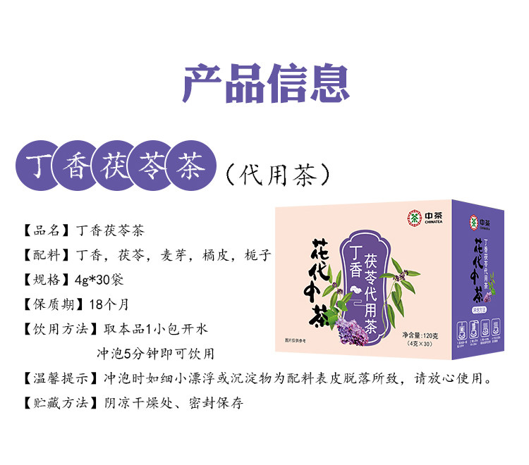 中粮中茶 丁香叶茯苓养胃茶 4g*30包 图9