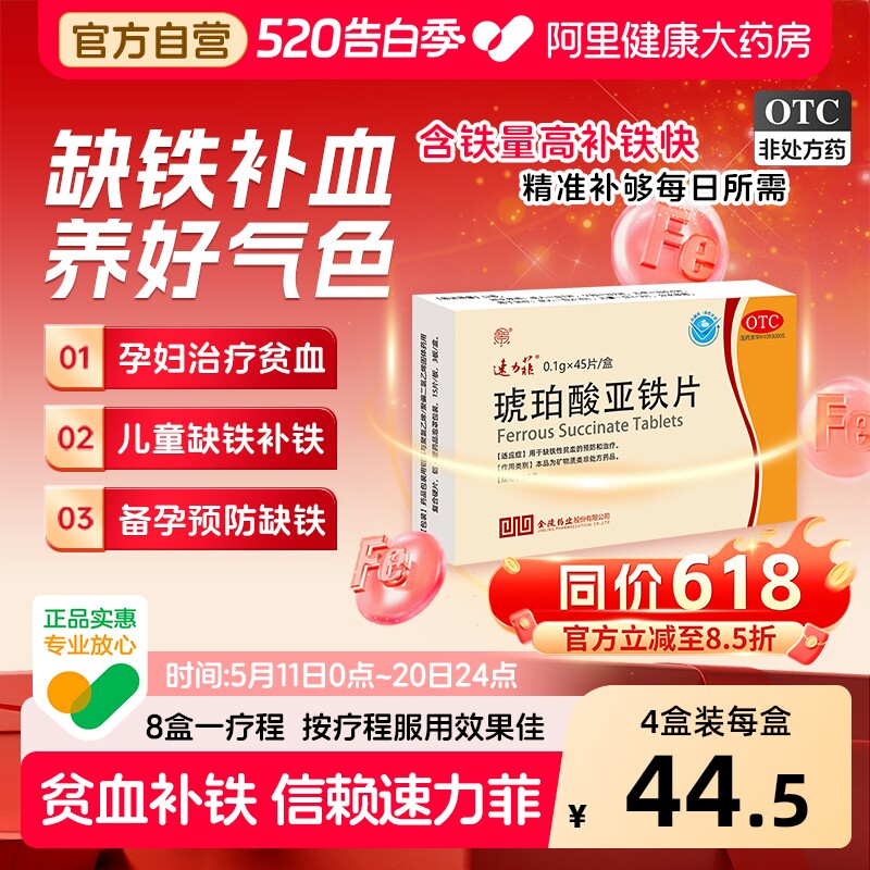 琥珀酸亚铁片孕妇补铁剂女性贫血补血补气血哺乳期养血速力菲45片