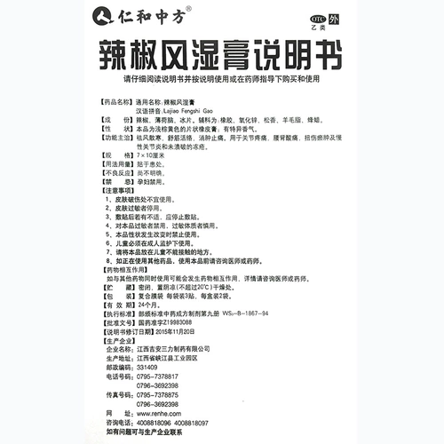 仁和中方 Перцовая мазь от ревматизма, 6 наклеек в коробке. Рассеивает ветер, рассеивает холод, расслабляет меридианы, активирует коллатерали, уменьшает отек, облегчает боль, боль в суставах и обморожение.