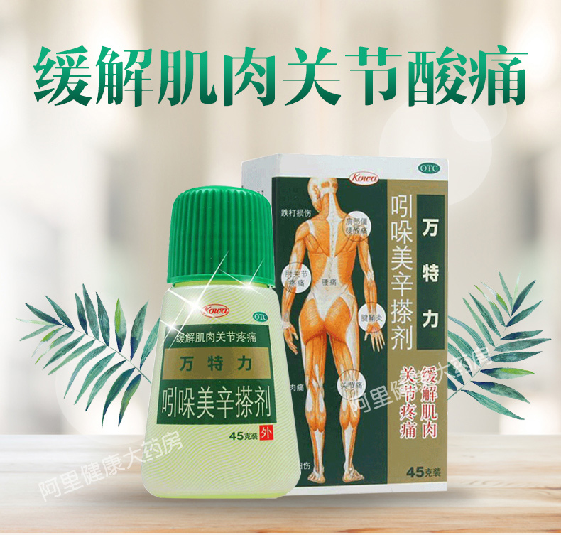 日本进口，肌肉关节痛特效药，腱鞘炎可用：45g 万特力 吲哚美辛搽剂 券后54.9元包邮 买手党-买手聚集的地方