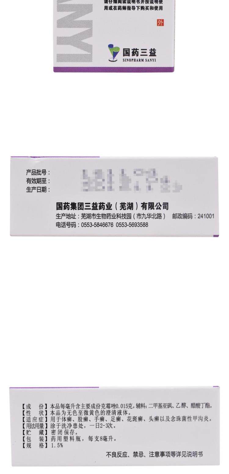三益 克黴唑溶液 專用外用皮膚腳氣藥水 真菌甲溝炎 手上腳上水狀疹子【親測濕疹的剋星!】 8ML