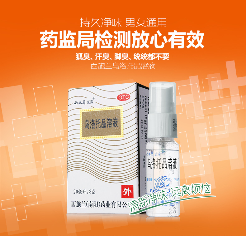 阿里大药房发货，祛狐臭汗臭脚臭：20ml 西施兰 夏露乌洛托品溶液喷剂 24.9元包邮 买手党-买手聚集的地方