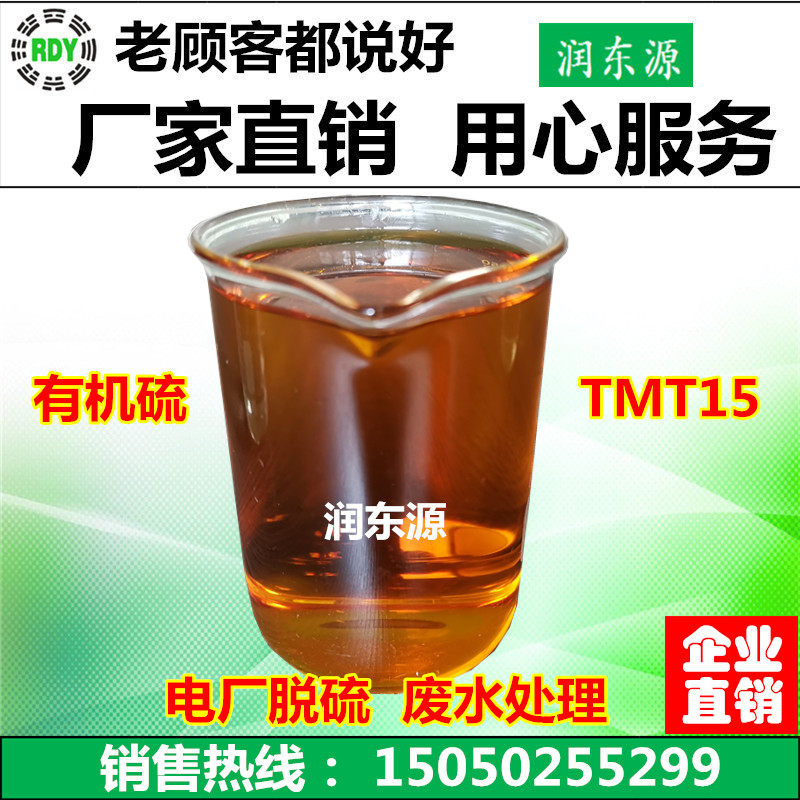 Organic sulfur tmt15 Power Plant Desulfurization sewage treatment Heavy metal capture agent metal ion capture remover