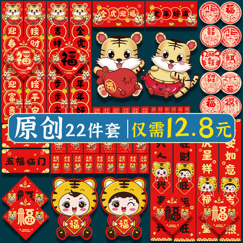 2022 Year of the Tiger gift package New Year New Year Spring Festival New Year Home Spring League gate decoration stickers New Year goods