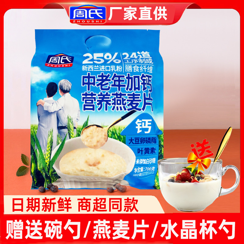 Zhou's 700g middle - aged and old calcium nutritional oats nutritional meal powder to drink household loading grain ready - to - eat