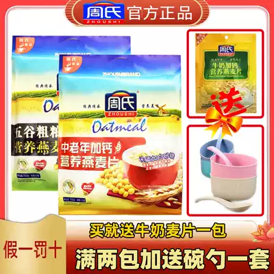 Zhou's middle-aged and elderly calcium nutrition oatmeal, sucrose-free grains, cereals, breakfast brewed drinks, ready-to-eat bags