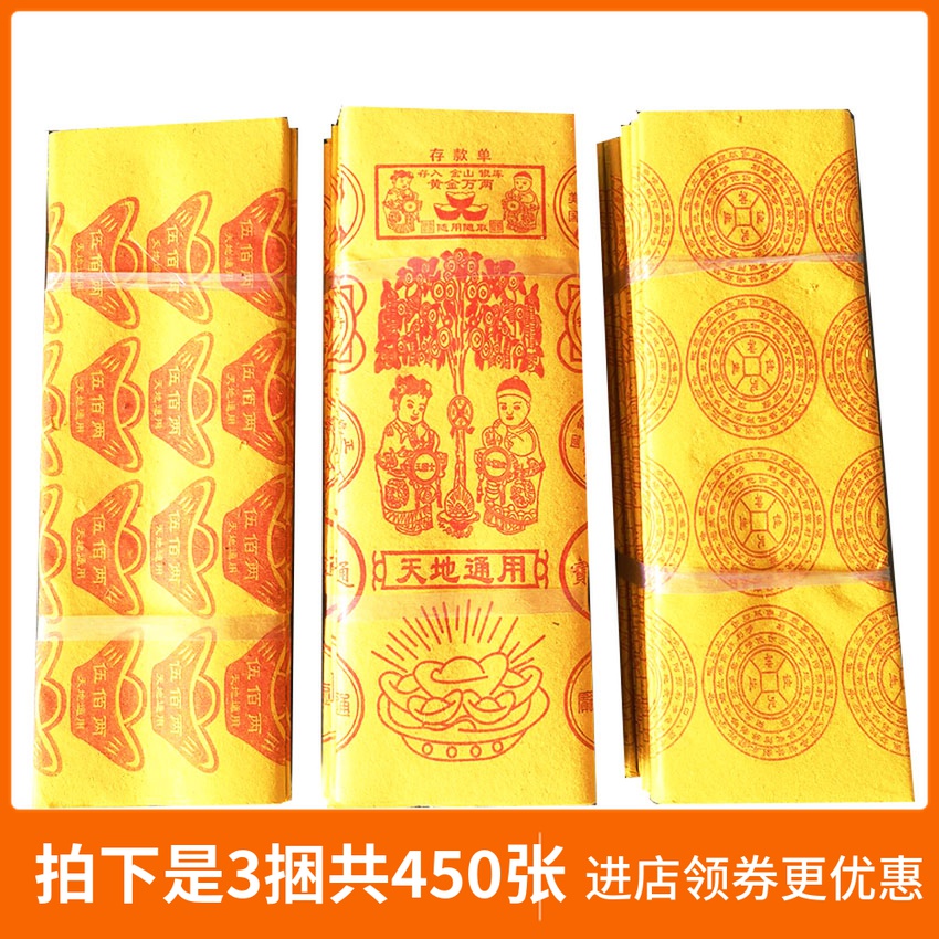 450 pieces of yellow burnt paper money burned seven Qingming anniversary Spring Festival tomb sweeping sacrifice supplies