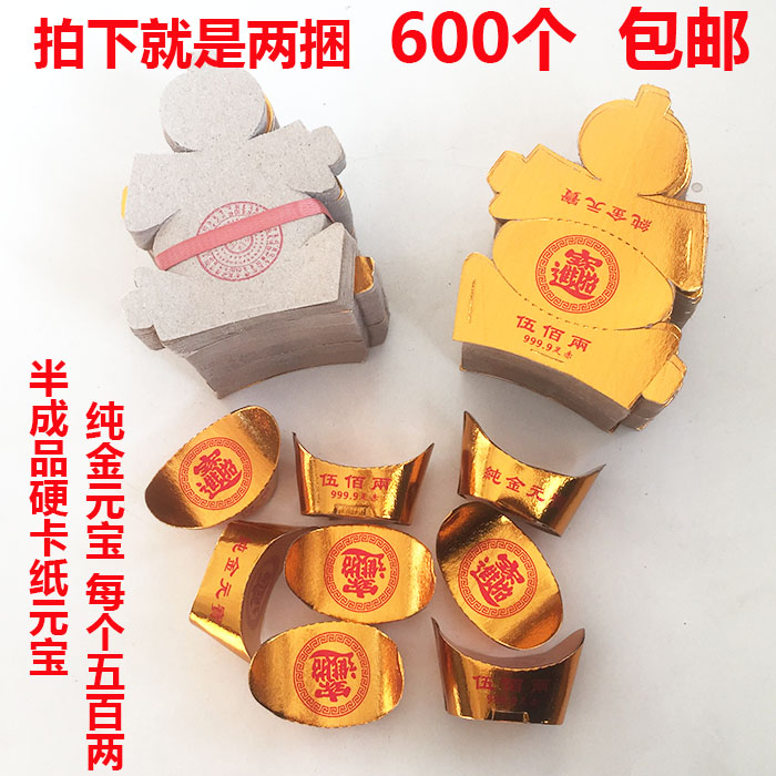 Hard cardboard Yuanbao 600 pieces of paper money gold bars Yellow burn paper Tomb Sweeping Day Sacrificial items