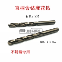 Twist drill bit containing cobalt M35 straight handle stainless steel special drill bit metal iron aluminum alloy drill bit φ13-20mm