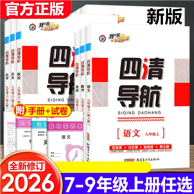 2025 Autumn Four Clear Guidebooks for Grades 7, 8, and 9, First Semester, Chinese, Mathematics, English, Physics, Chemistry, Biology, Geography, History, Politics, People's Education Edition
