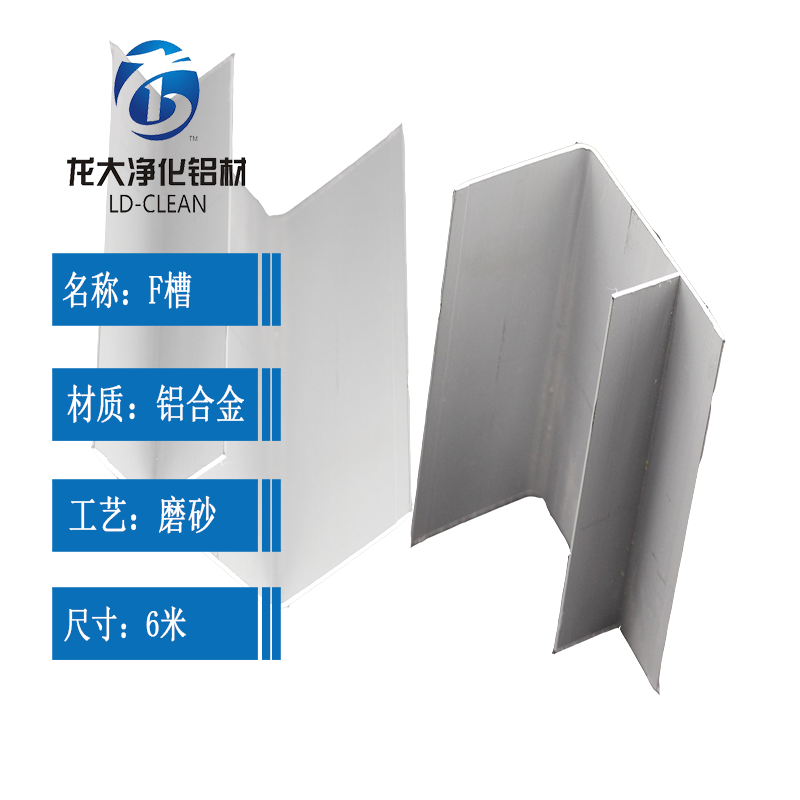 净化铝材F槽