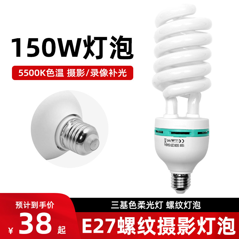 150W photographic light bulb E27 threaded photographic shed photographic lamp Three-base colour flexlight lamp 5500K colour temperature threaded bulb
