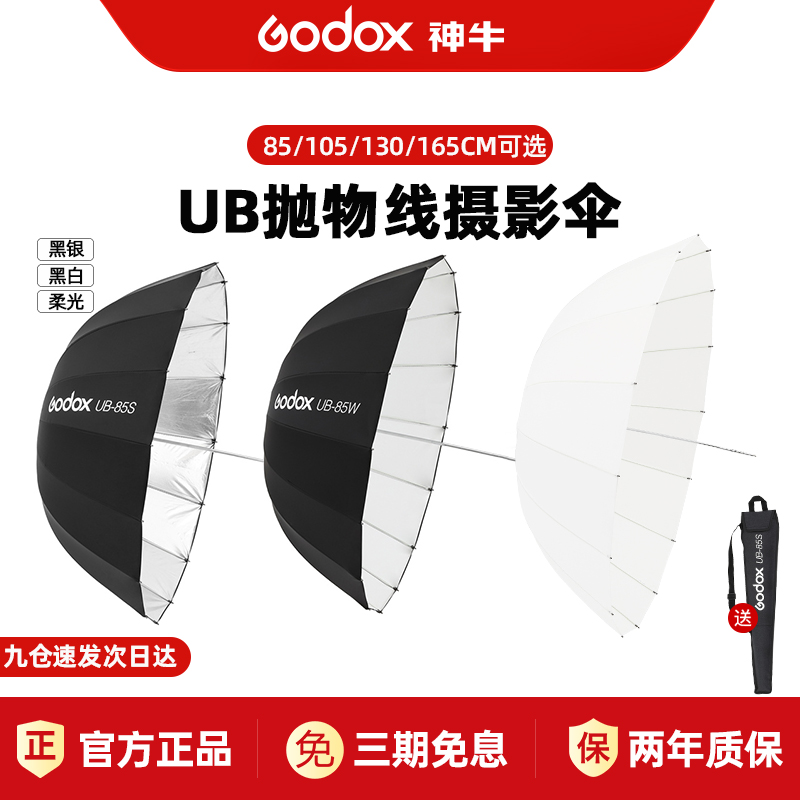 Godox UB パラボリックソフトライト傘 写真用傘 フラッシュソフトライトカバー ダイレクトスタジオ傘 屋内・屋外兼用 ブラックシルバー/ブラックホワイト反射傘 スタジオアクセサリー 85S/105S/130D/165W