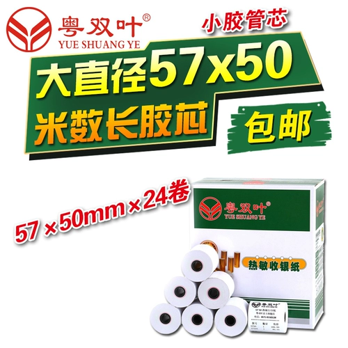 粤双叶 Полная коробка 24 Том 2 Серебряная бумага 57x50 История бумага 58 мм полученная бумага бумага Супермаркет Небольшой билет бумага, чувствительная к высокой скорости.