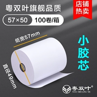 Guangdong Double Leaf Small Core 57*50 [100 Rolls/Box]