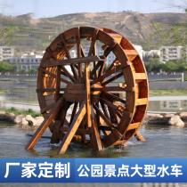 Anti-corrosion wood waterwheel Outdoor park landscape waterwheel Solid wood electric Feng Shui wheel Large pedal hand shake wooden customization