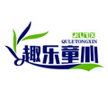 趣乐童心玩具店