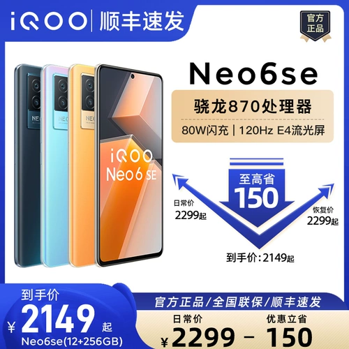 [Поместите заказы на подарки] vivo iqoo neo6se Новый продукт 5G Мобильный телефон qoonoe6se6se 6se5s neo6se neo6 vivo официальный официальный официальный магазин веб -сайтов vivo