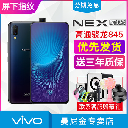 【当天发货】vivo NEX 旗舰版官方手机 vivone