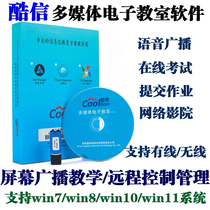 多媒体电子教室网络教学红蜘蛛考试软件酷信屏幕广播教学同屏管理