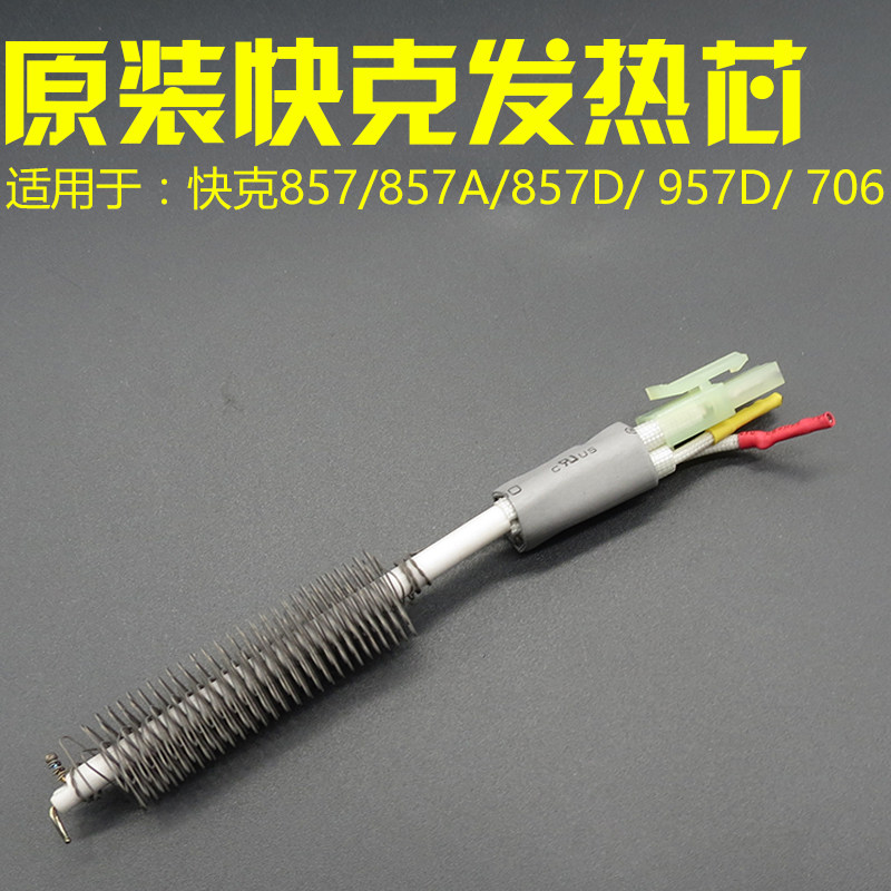 Original crack A1147 hot air gun heating core suitable for 857DW+ 957D 706W + 857D heating wire
