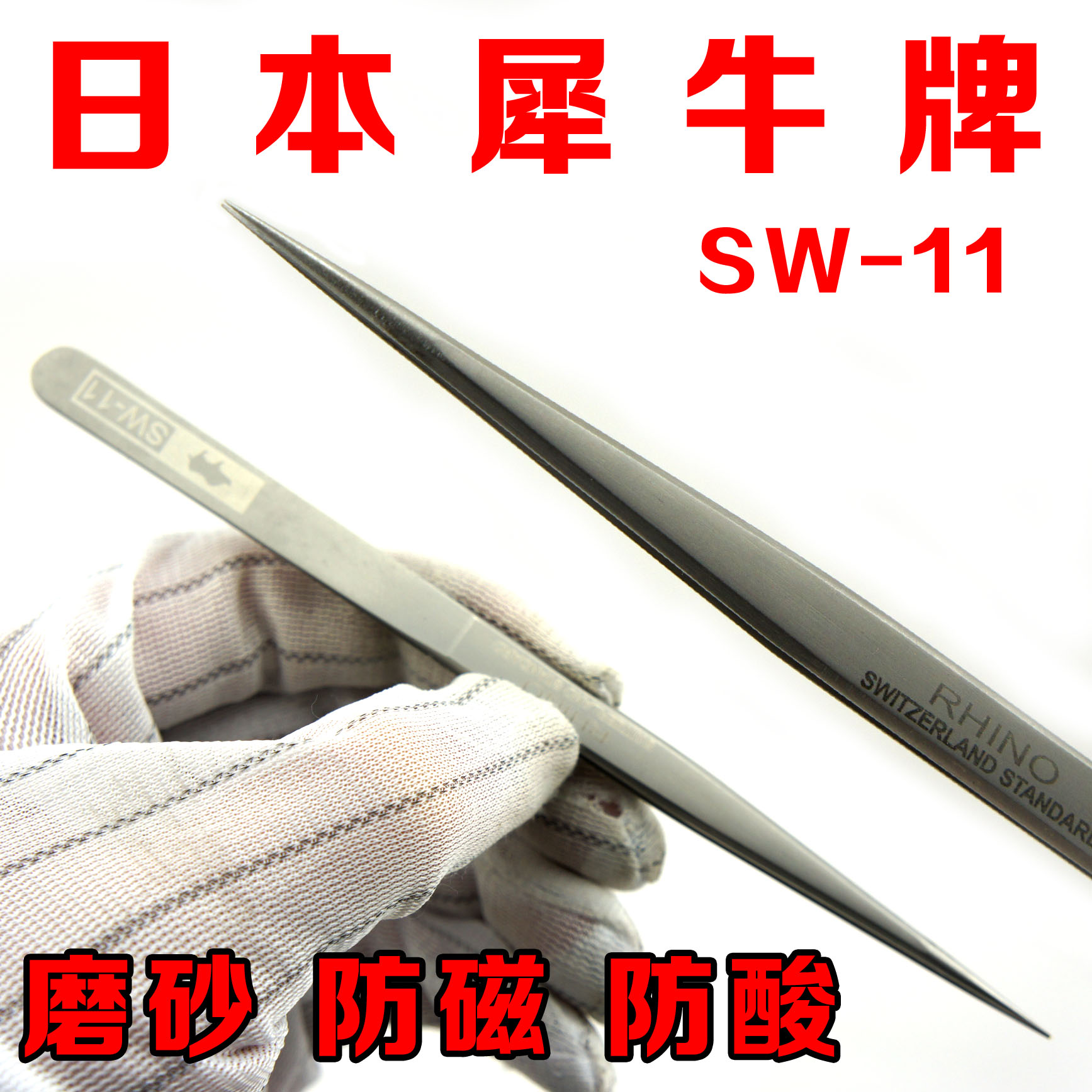 Japan imports rhinoceros SW-11 tweezers frosted anti-magnetic acid-proof stainless steel tweezers ultra-hard tip clamps