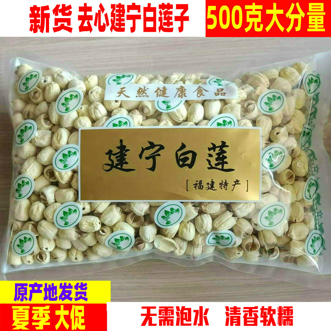 New goods Fujian Jianning lotus seeds peeled to heartless peasant handmade first-class white lotus seeds dry goods 500g a pound