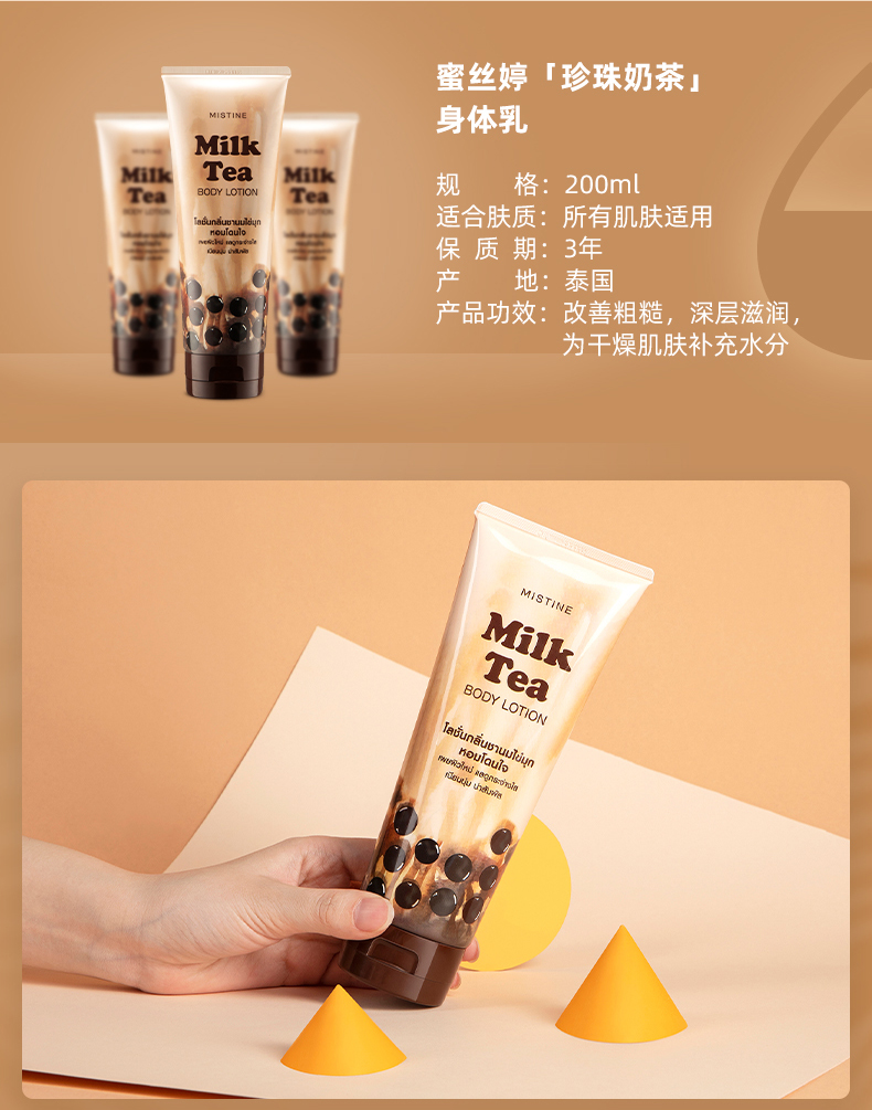 泰国国民品牌 Mistine 蜜丝婷 珍珠奶茶身体乳 200g 图7